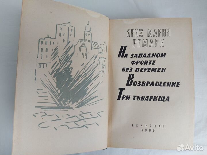 Эрих Мария Ремарк. Три первых романа. 1959 год