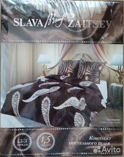 Вячеслав Зайцев дизайнерское постельное белье