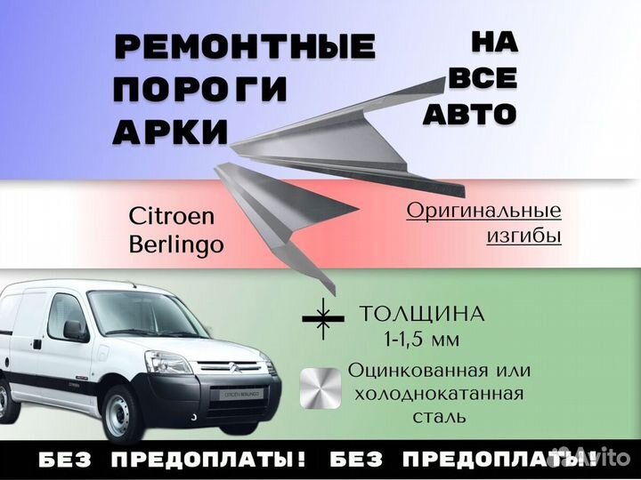 Ремкомплект порогов Citroen Berlingo