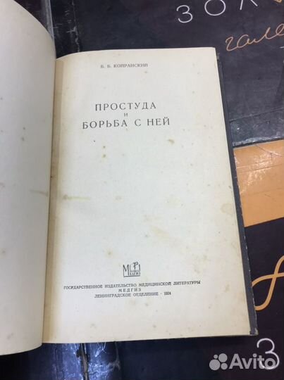 Книга простуда и борьба с ней СССР