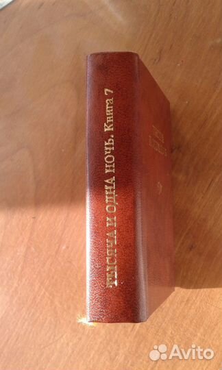 Тысяча и одна ночь