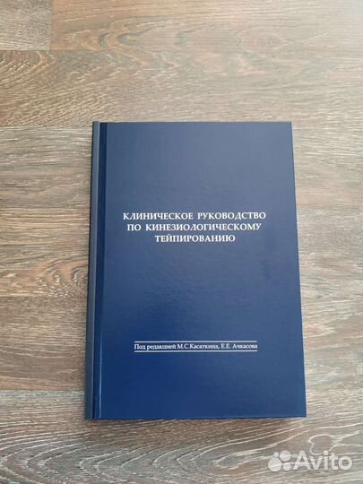 Руководство по кинезиологическому тейпированию