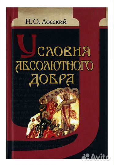 Книга Н.О.Лосский