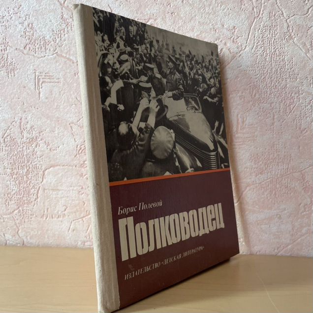 Борис Полевой Полководец 1976