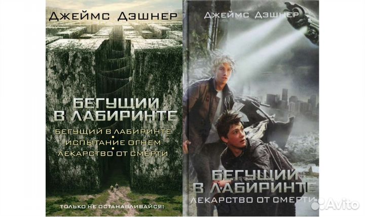 Книга «Бегущий в лабиринте» / фантастика / роман