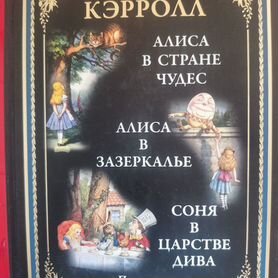 Алиса в зазеркалье книга