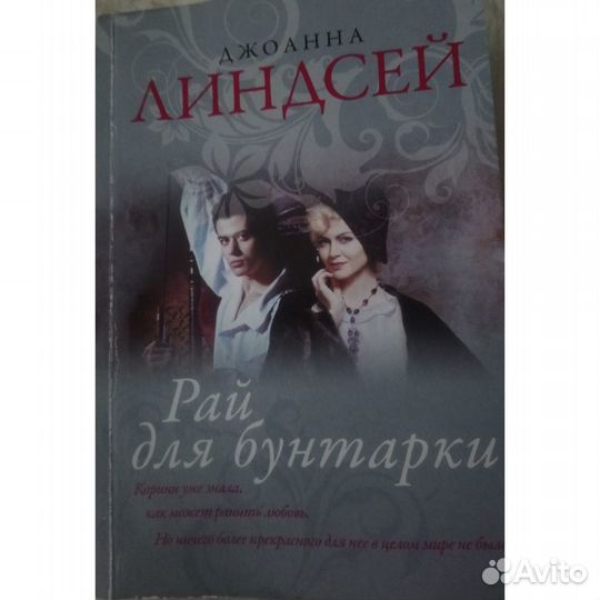 Линдсей Джоанна Рай для бунтарки