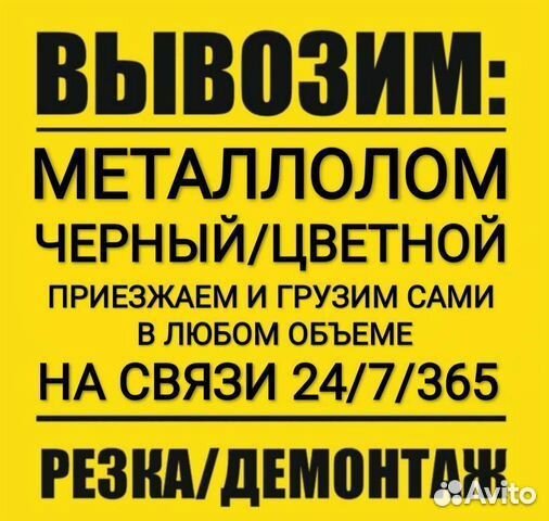 Вывоз Металлолома Резка Демонтаж