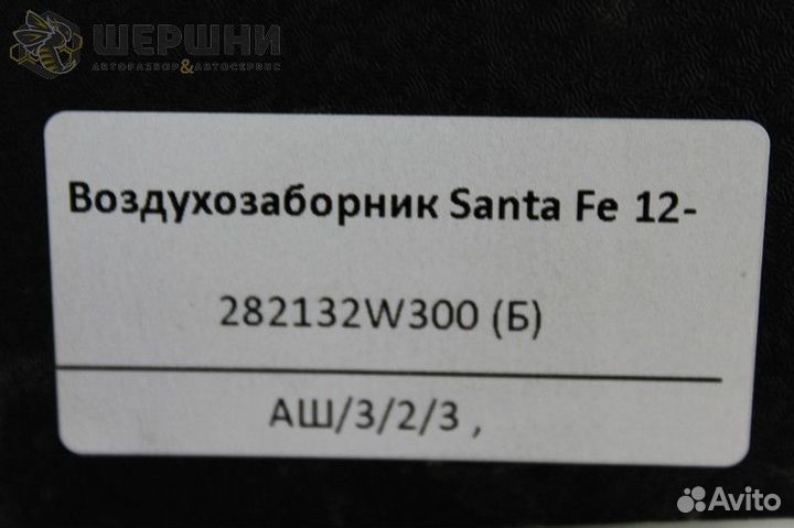 Воздухозаборник Santa Fe 12- (282132W300)