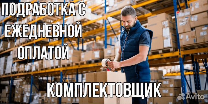 Работа/Подработка Комплектовщик на склад