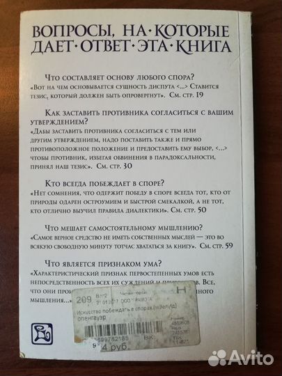 Шопенгауэр А. Искусство побеждать в спорах