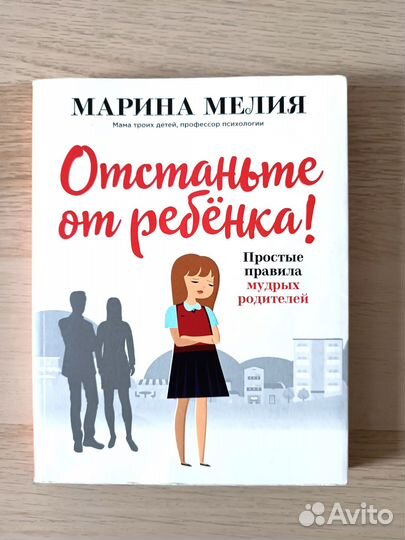 Книга Отстаньте от ребёнка М.Мелия