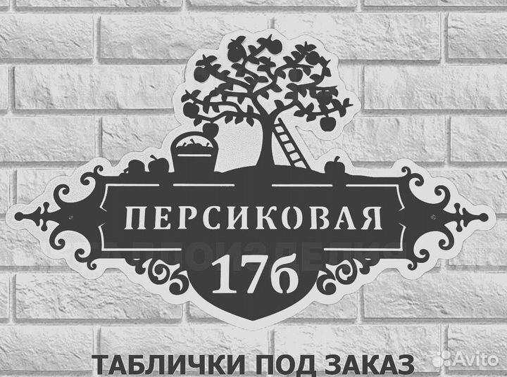 Стильная адресная табличка