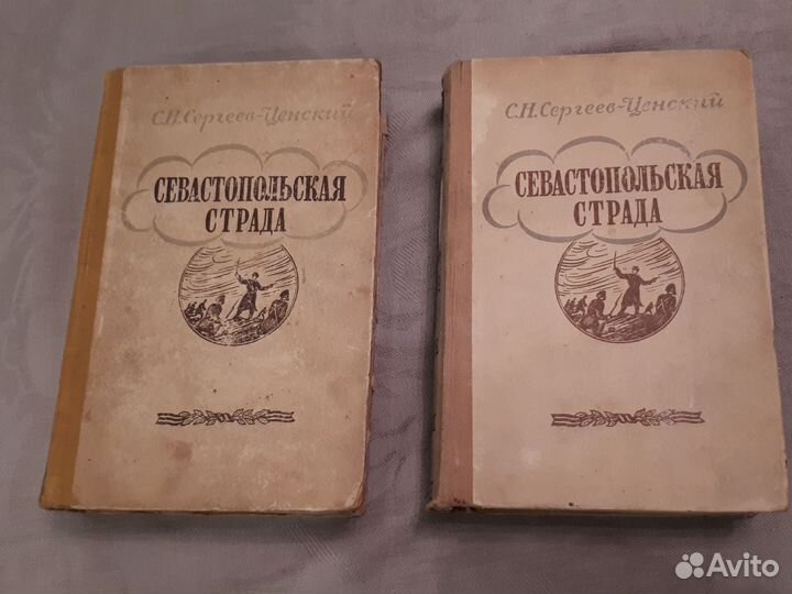 Сергеев Ценский Севастопольская страда