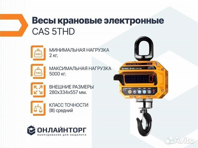 Весы эл.товарные CAS 5THD