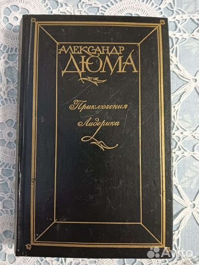А. Дюма Романы