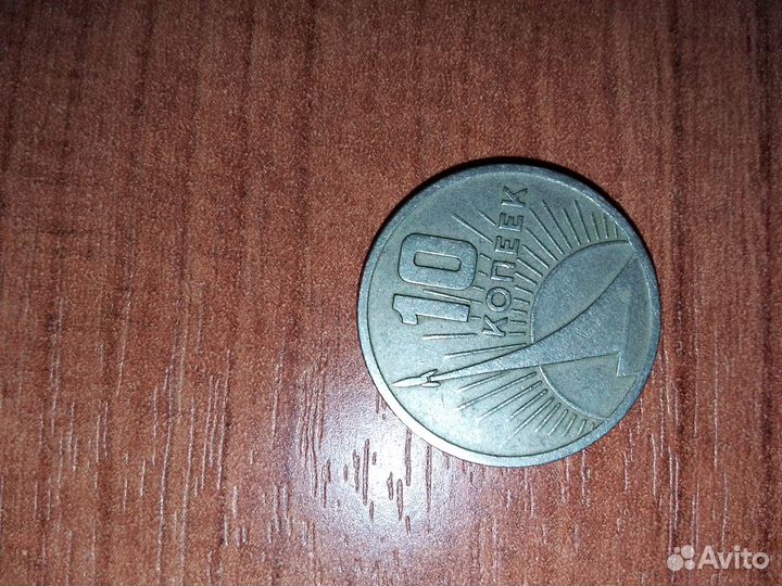 10 копеек 1917-1967