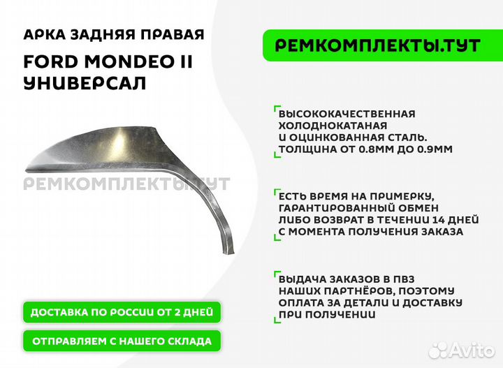 Арка задняя правая Ford Mondeo 2 универсал