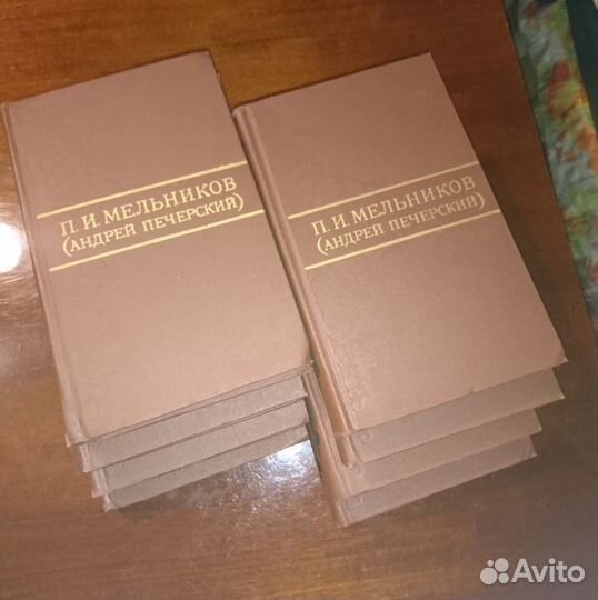 Книги собрание сочинений П.И. Мельников.Печерский)