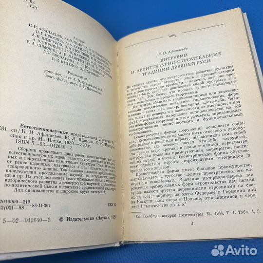 Естественнонаучные представления Древней Руси 1988