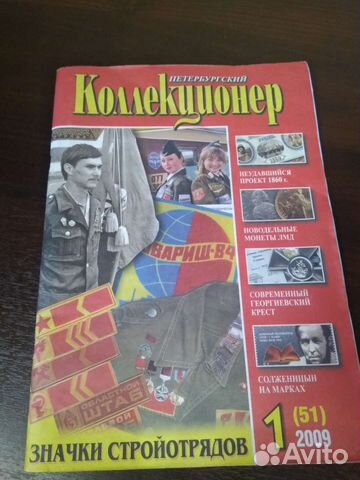 Журнал Петербургский Коллекционер