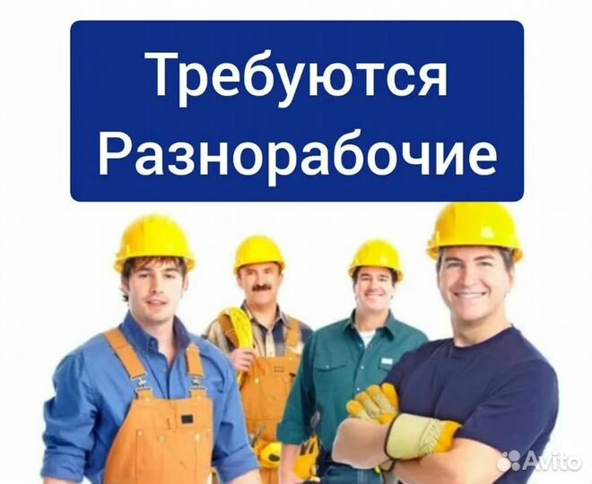 Разнорабочий с ежедневной оплатой