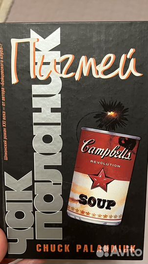 Чак Паланик Пигмей