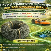 Ограничительный провод для газонокосилки-робота, Москва