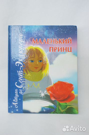 Маленький принц. Антуан де Сент-Экзюпери