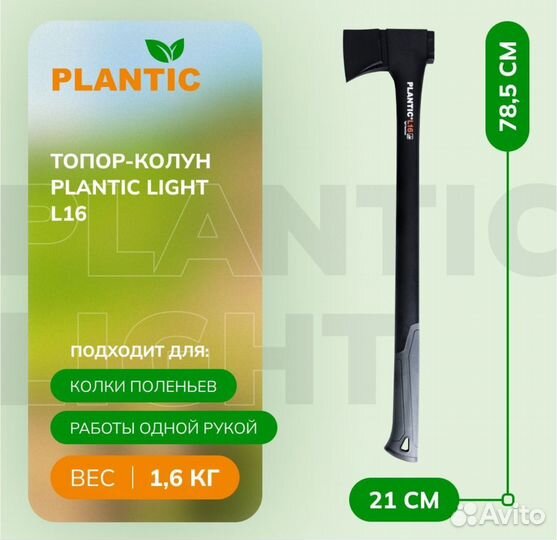 Топор-колун Plantic Light L