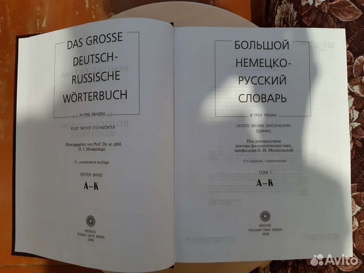 Словари: Нем.-рус. (3 тома, 2008) + Рус.-нем. 2005