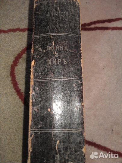 Л. Н. Толстой Война и мир т.2 1915 г