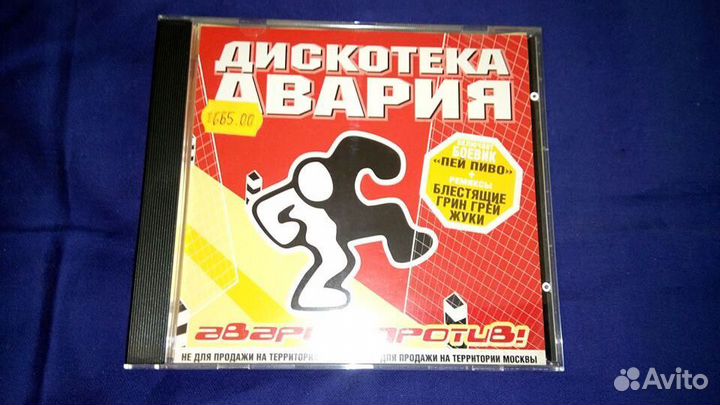 Сd диски Дискотека Авария