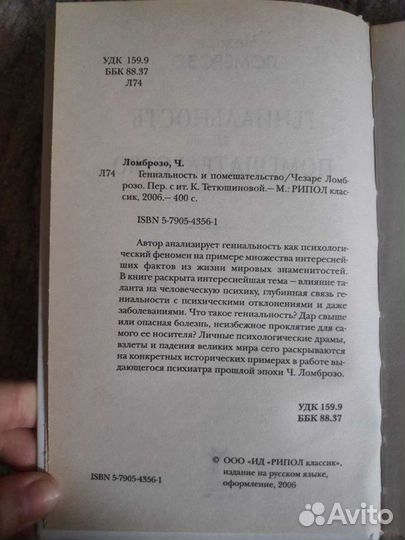 Гениальность и помешательство. Чезаре Ломброзо