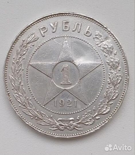 1 рубль 1921 серебро