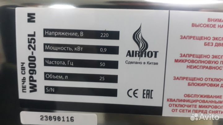 Печь свч Airhot WP900-25L