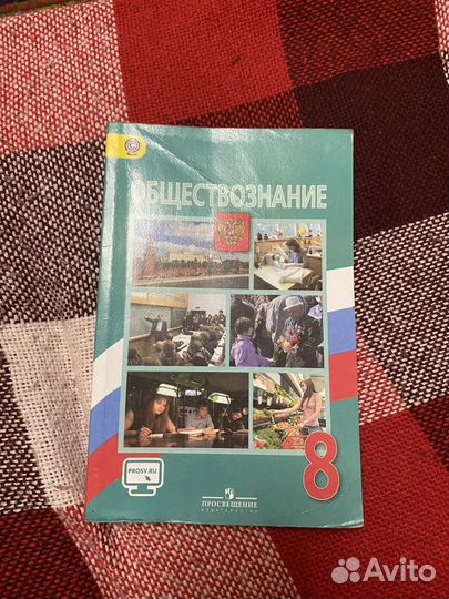 Учебник по обществознанию 8 класс Боголюбова
