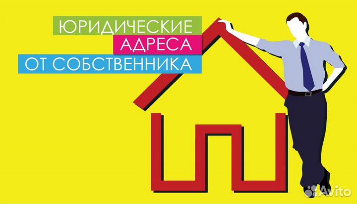 Юридический адрес от собственника