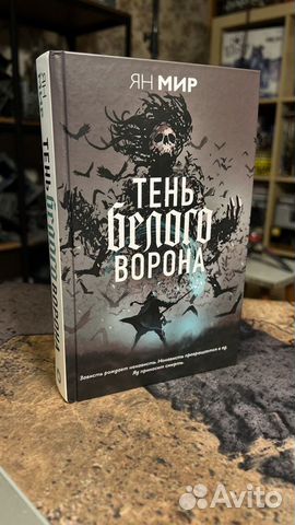 Тень белого ворона Ян Мир