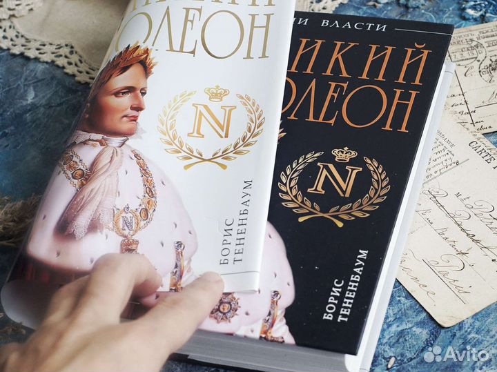 Книга Наполеон Б.Тененбаум