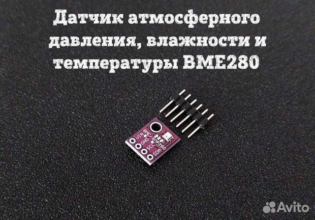 Датчик атмосферного давления BME280