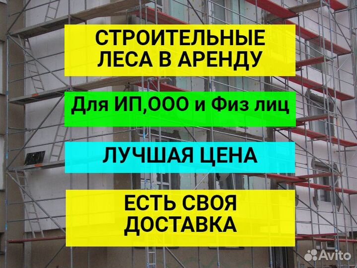 Строительные леса