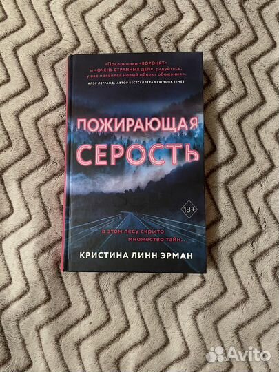 Книга Пожирающая серость