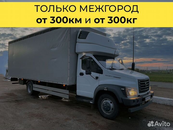 Доставка грузов только межгород от 300 км