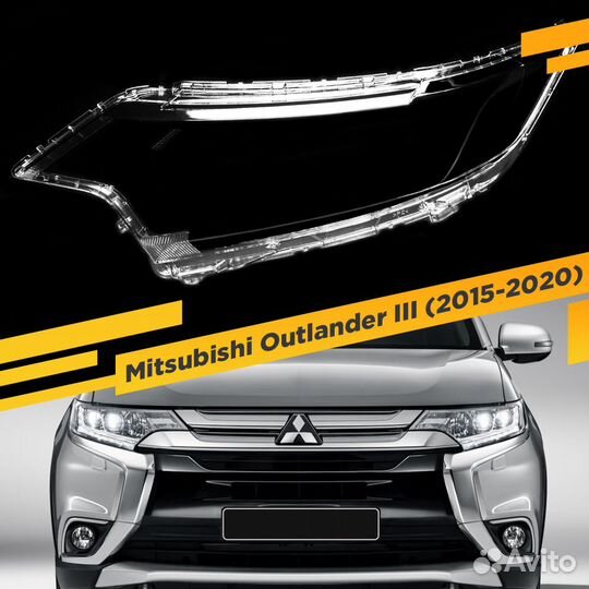 Стекло для фары Mitsubishi Outlander III (2015-202