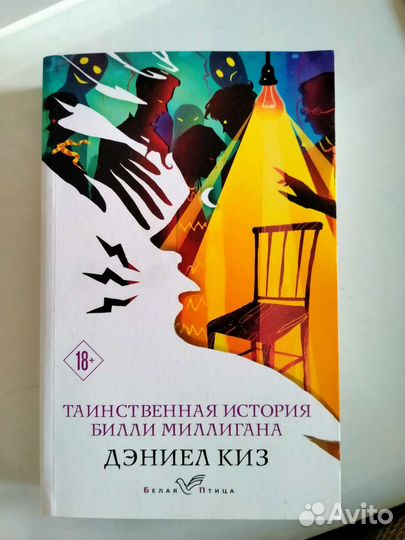 Книга Д. Киз Таинственная история Билли Миллигана