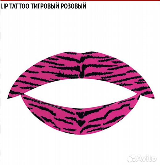 Временная тату для губ. Lip Tattoo. Тигровый розов