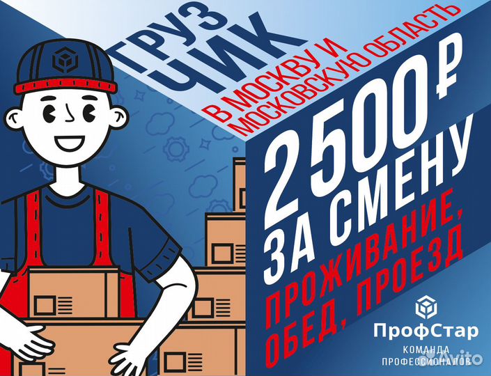 Грузчик 2500 смена вахта в Москве