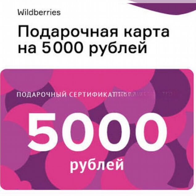 Сертификат wildberries 5000