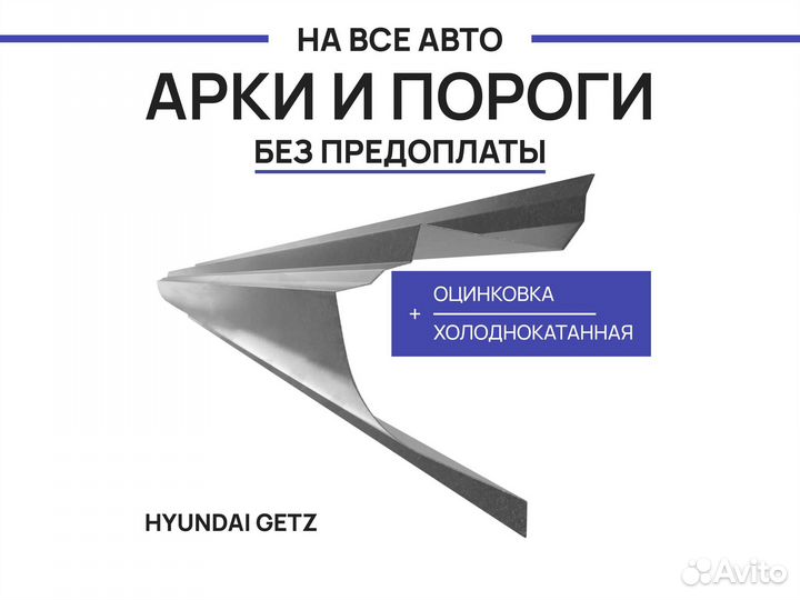 Пороги Hyundai Getz ремонтные с гарантией